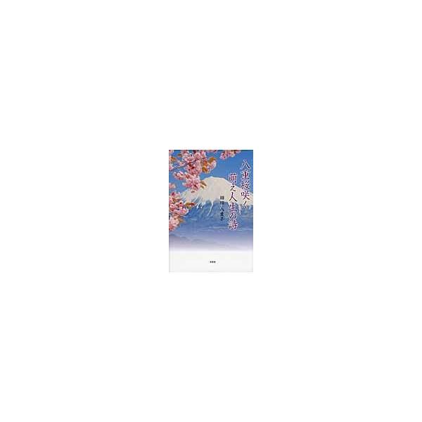 八重桜咲く萌え人生の詩 / 細田八重子／著