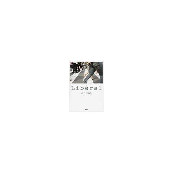 Ｌｉｂｅｒａｌ / 山口まあら／著