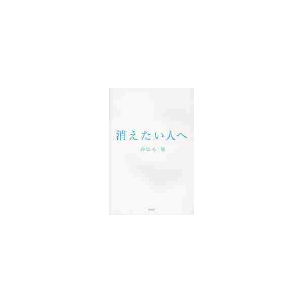 消えたい人へ / のはら　里　著