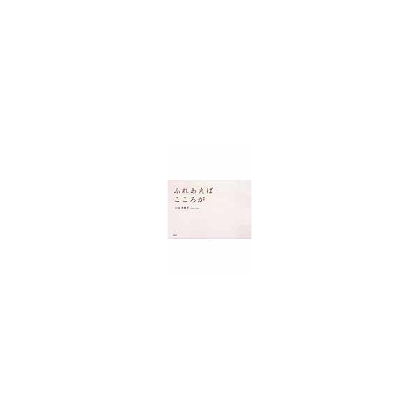 ふれあえばこころが / 小池　多美子　著