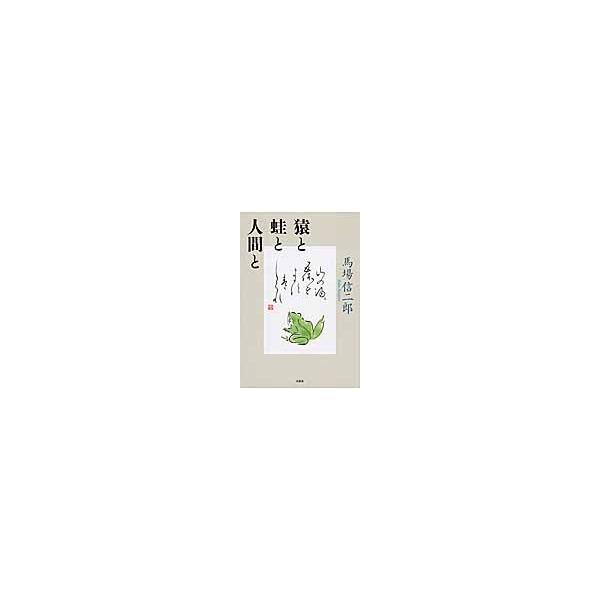 猿と蛙と人間と / 馬場信二郎／著