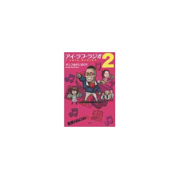 アイ・ラブ・ラジオ　　　２ / ダンプおやじＢＯＹ