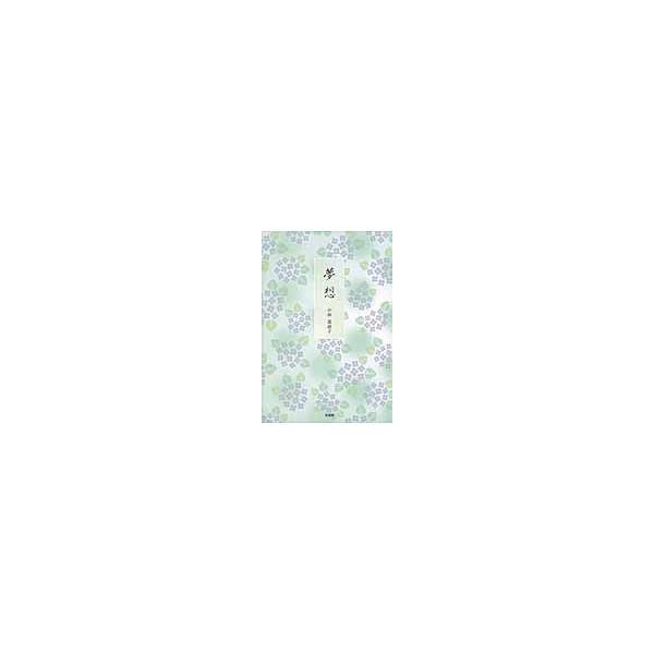 夢想 / 小林　美恵子　著