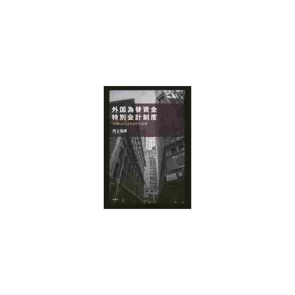 外国為替資金特別会計制度 今明らかにされるその真相 / 河上 信彦 著