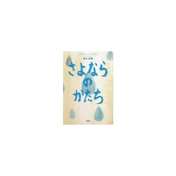 浅沼　絵美　著文芸社2017年12月