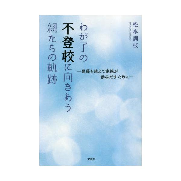 <br>松本訓枝文芸社2023年05月ワガコ　ノ　フトウコウ　ニ　ムキアウ　オヤタチ　ノ　キセキマツモト　クニエ/