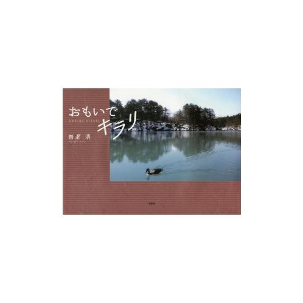 岩瀬　清　著文芸社2018年03月