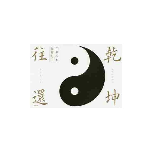 乾坤往還　往相の巻 / 永井　孔仁　著