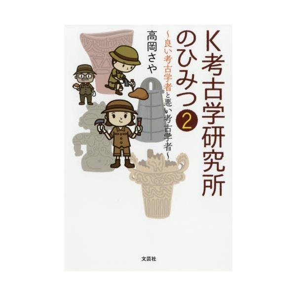 Ｋ考古学研究所のひみつ　　　２　良い考古 / 高岡　さや　著