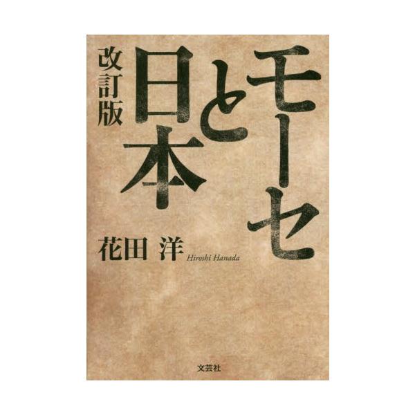 花田　洋　著文芸社2019年02月