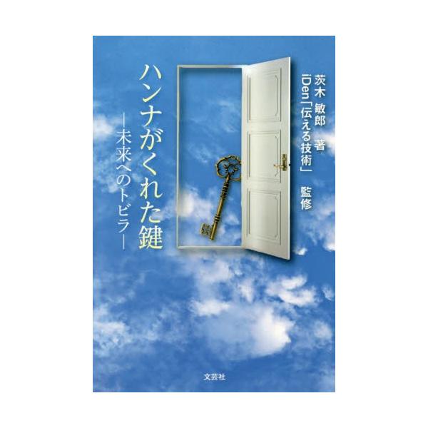 ハンナがくれた鍵−未来へのトビラ− / 茨木　敏郎　著