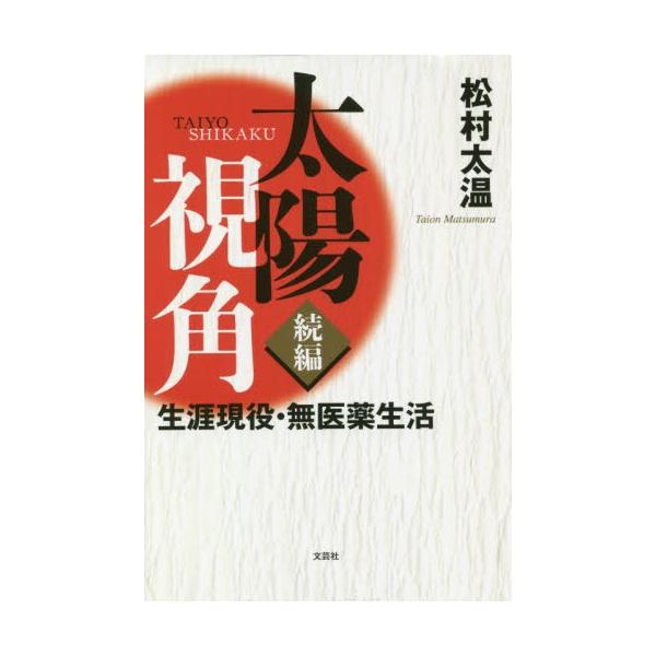 太陽視角　続編　生涯現役・無医薬生活 / 松村　太温　著