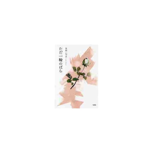 ただ一輪のばら / 永田　いづみ　著