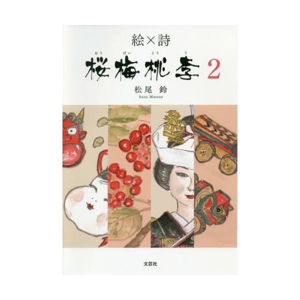 絵×詩　桜梅桃李　　　２ / 松雄　鈴　著