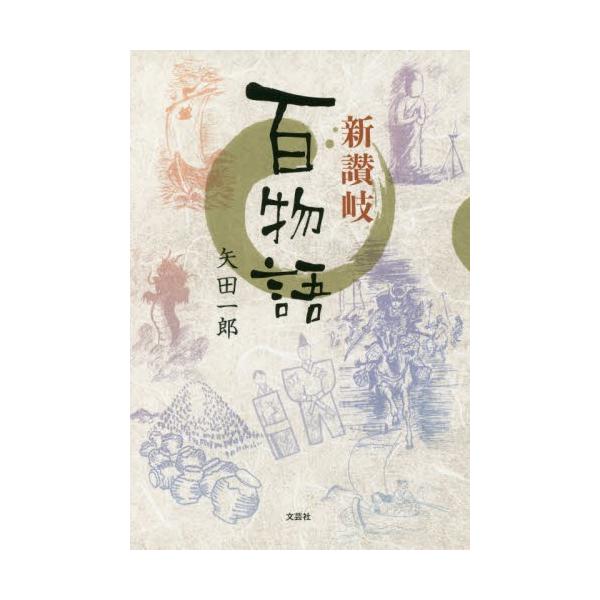 新讃岐百物語 / 矢田　一郎　著