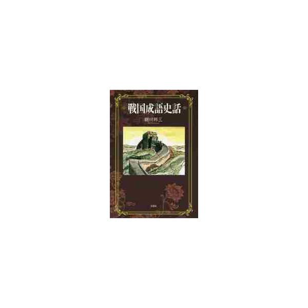 戦国成語史話 / 細川　邦三　著