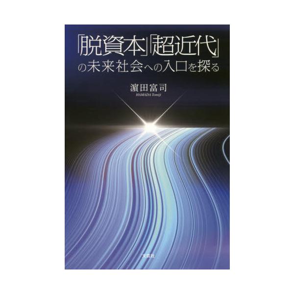 「脱資本」「超近代」の未来社会への入口を探る / 濱田　富司　著