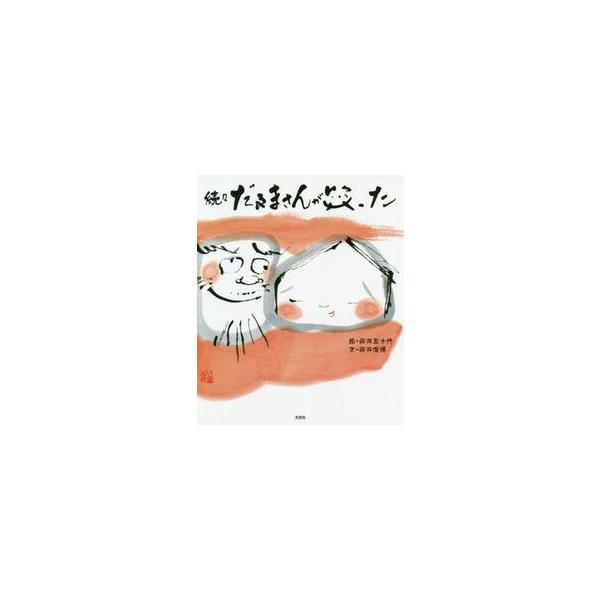 だるまさんが笑った　続々 / 向井　五十代　絵