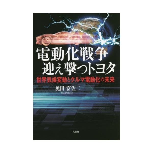 電動化戦争迎え撃つトヨタ　世界気候変動とクルマ電動化の未来 / 奥田　富佐二　著