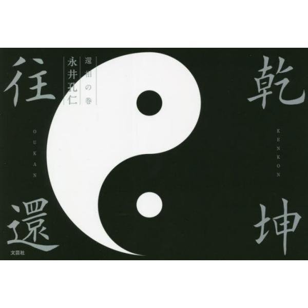 乾坤往還　還相の巻 / 永井　孔仁　著