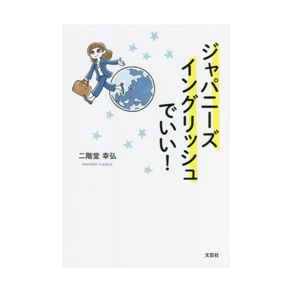 ジャパニーズイングリッシュでいい！ / 二階堂　幸弘　著