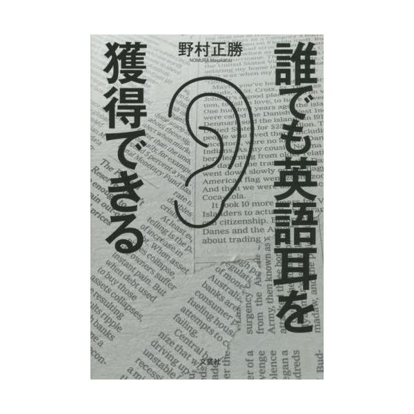 誰でも英語耳を獲得できる / 野村　正勝　著