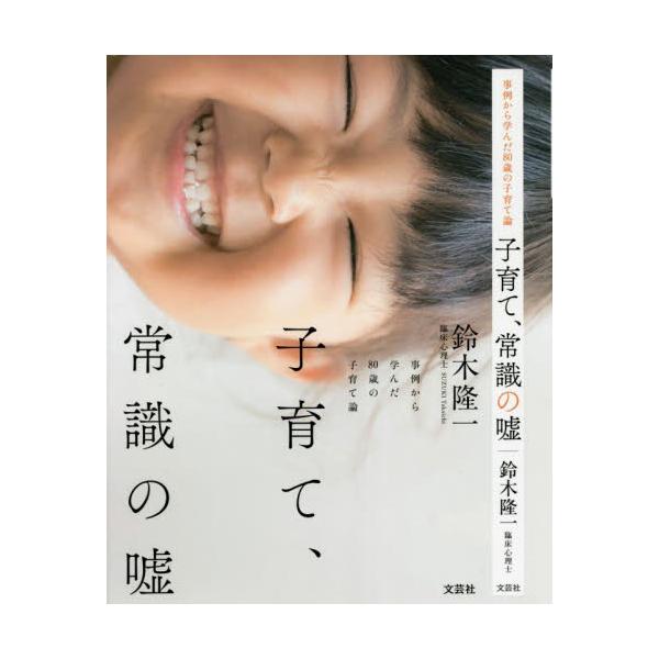 <br>鈴木　隆一　著文芸社2022年02月コソダテ　ジヨウシキ　ノ　ウソスズキ　タカイチ/