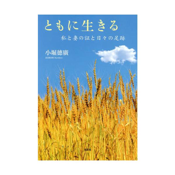 ともに生きる　私と妻の証と日々の足跡 / 小堀　徳廣　著
