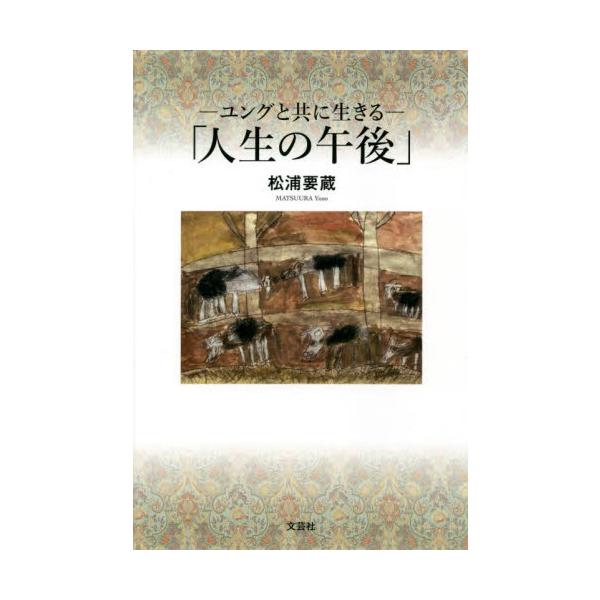 <br>松浦　要蔵　著文芸社2022年05月ユング　ト　トモ　ニ　イキル　ジンセイ　ノ　ゴゴマツウラ　ヨウゾウ/