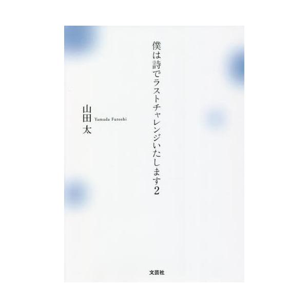 僕は詩でラストチャレンジいたします　２ / 山田　太　著