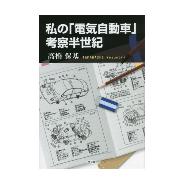 <br>高橋　保基　著文芸社2022年08月ワタクシ　ノ　デンキ　ジドウシヤ　コウサツ　ハンセイキタカハシ　ヤスノリ/