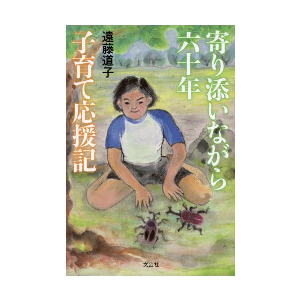 寄り添いながら六十年　子育て応援記 / 遠藤　道子　著