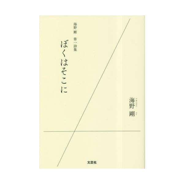 海野剛第一詩集　ぼくはそこに / 海野剛