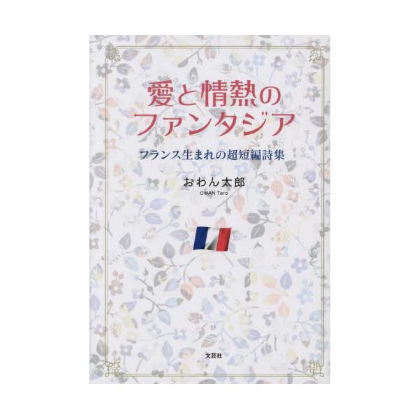 愛と情熱のファンタジア　フランス生まれの超短編詩集 / おわん太郎