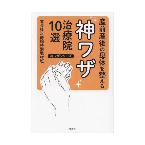 産前産後の母体を整える神ワザ治療院１０選 / 文芸社治療院特別取材