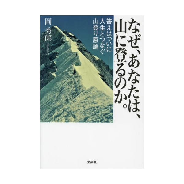 <br>岡秀郎文芸社2023年08月ナゼ　アナタ　ハ　ヤマ　ニ　ノボル　ノカオカ　ヒデオ/