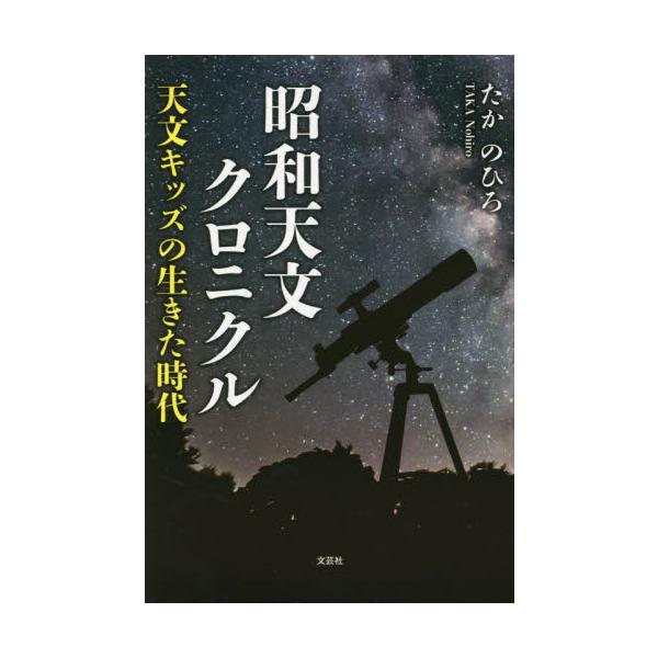 <br>たかのひろ文芸社2023年10月シヨウワ　テンモン　クロニクルタカ　ノヒロ/