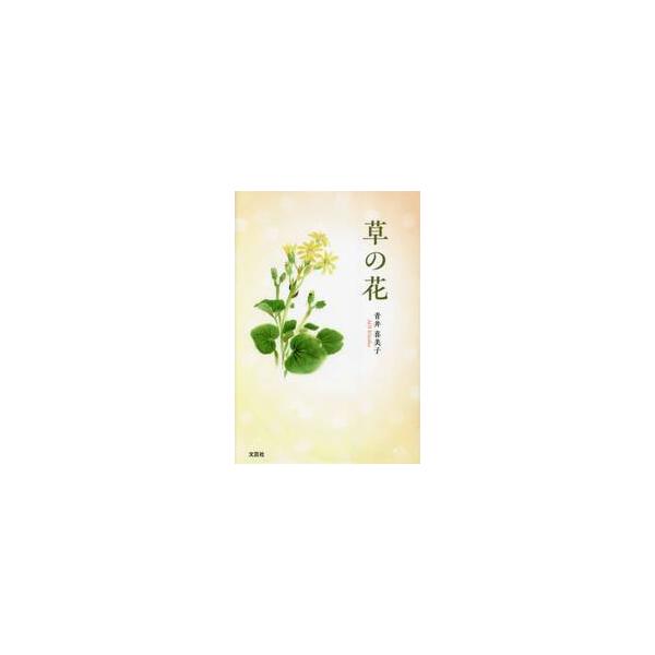 草の花 / 青井喜美子