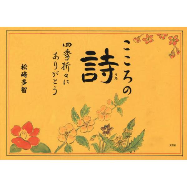 こころの詩（うた）　四季折々にありがとう / 松崎多智