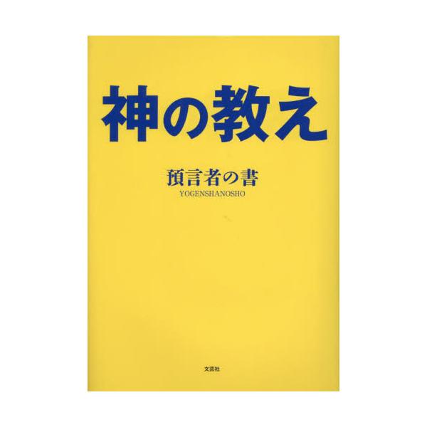 神の教え / 預言者の書