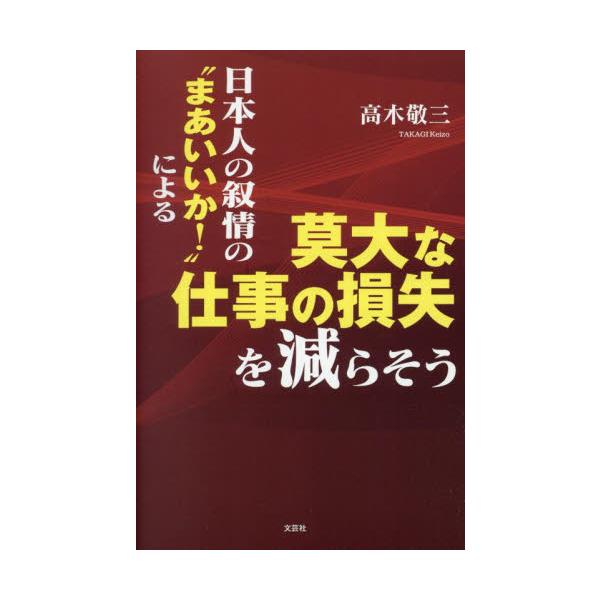 <br>高木敬三文芸社2023年12月ニホンジン　ノ　ジヨジヨウ　ノ　マア　イイカ　ニ　ヨル　バクダイ　ナタカギ　ケイゾウ/