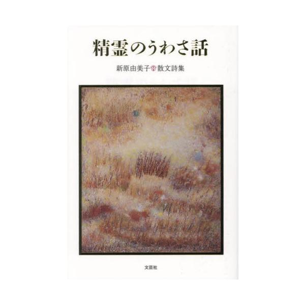 精霊のうわさ話　新原由美子散文詩集 / 新原由美子