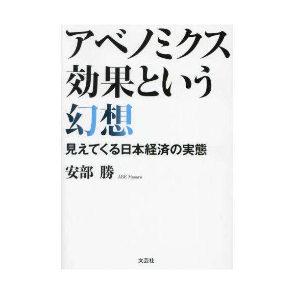 <br>安部勝　著文芸社2022年10月アベノミクス　コウカ　ト　イウ　ゲンソウアベ　マサル/