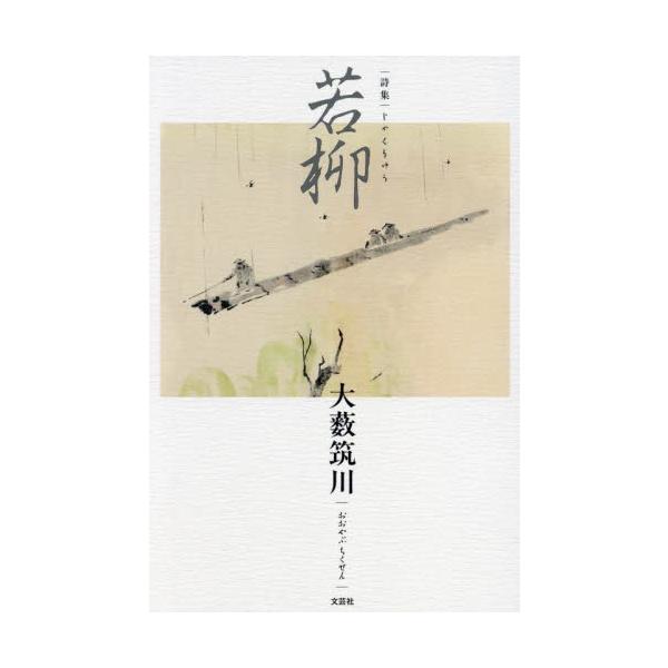 詩集　若柳 / 大薮筑川