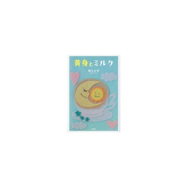 黄身とミルク / 檀允心実