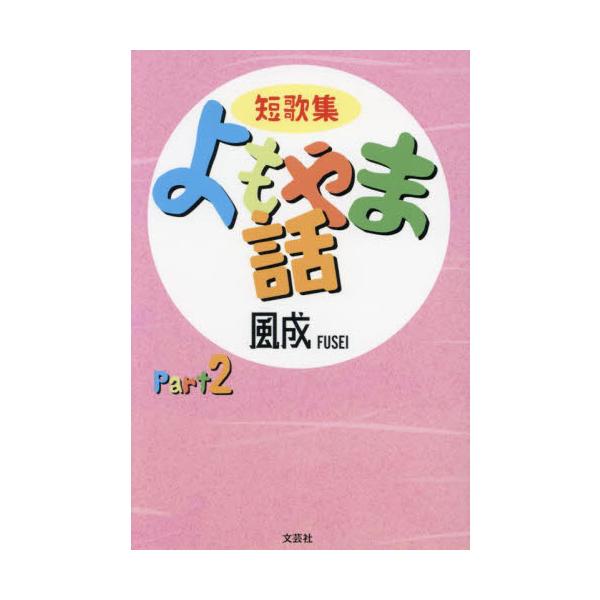 よもやま話　短歌集　Ｐａｒｔ２ / 風成