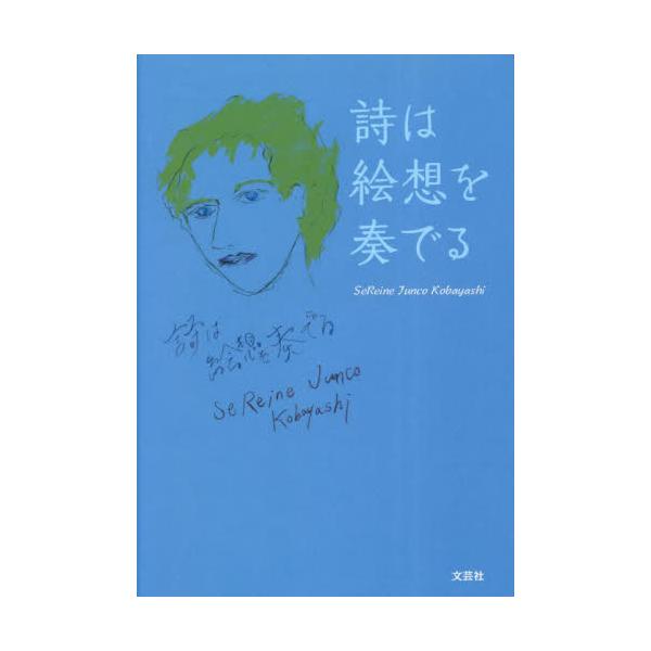 詩は絵想を奏でる / セレーヌジュンココバ