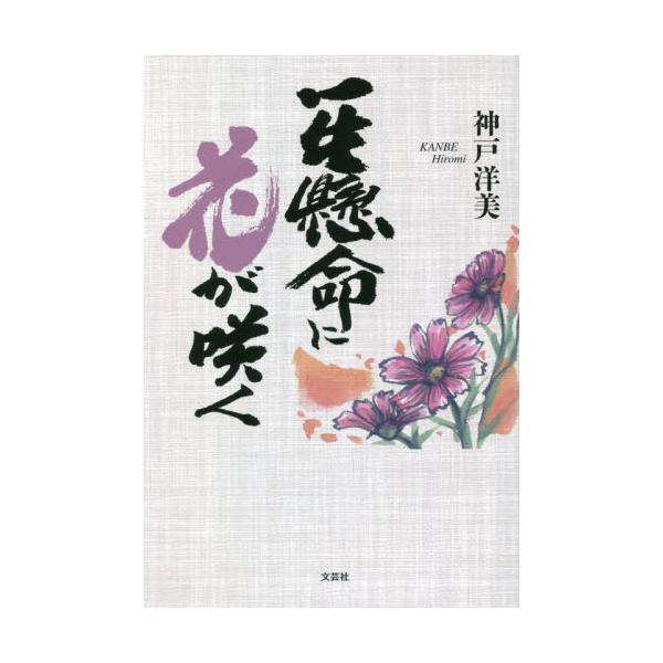 一生懸命に花が咲く / 神戸洋美　著
