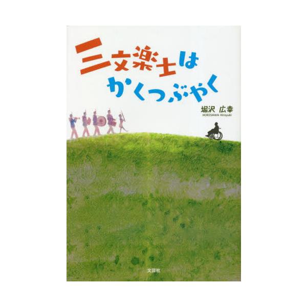 三文楽士はかくつぶやく / 堀沢広幸／著
