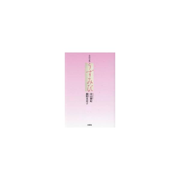 合同句集　うずみび / 金山勝紀